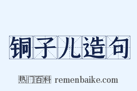 铜子儿造句是什么意思的图片